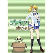 ゴブリン拾いました（DLcomics） [電子書籍]