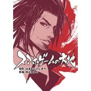 スマホゲームの大地（DLcomics） [電子書籍]