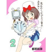 売れのこったブラウン管のおはなし Vol.2（DLcomics） [電子書籍]