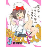 売れのこったブラウン管のおはなし Vol.3（DLcomics） [電子書籍]