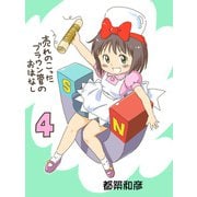 売れのこったブラウン管のおはなし Vol.4（DLcomics） [電子書籍]