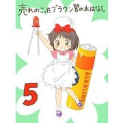 売れのこったブラウン管のおはなし Vol.5（DLcomics） [電子書籍]