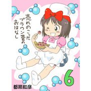 売れのこったブラウン管のおはなし Vol.6（DLcomics） [電子書籍]