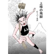 上様の飛脚（DLcomics） [電子書籍]