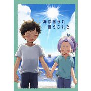 海は揺られ照らされた（DLcomics） [電子書籍]