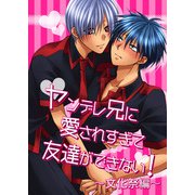 ヤンデレ兄に愛されすぎて友達ができない！文化祭編（DLcomics） [電子書籍]