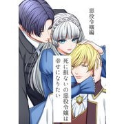死に損ないの悪役令嬢は幸せになりたい-悪役令嬢編-（DLcomics） [電子書籍]
