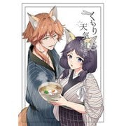 くもりのち天気雨（DLcomics） [電子書籍]