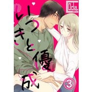 いつきと優成3（DLcomics） [電子書籍]