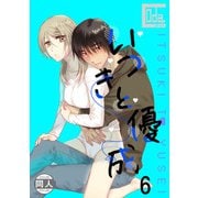 いつきと優成6（DLcomics） [電子書籍]