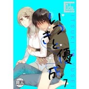 いつきと優成7（DLcomics） [電子書籍]