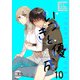 いつきと優成10（DLcomics） [電子書籍]