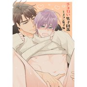 ちょろい男子図鑑01 ミスコン男子編（DLcomics） [電子書籍]