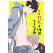 ちょろい男子図鑑02 年下男子編（DLcomics） [電子書籍]