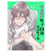 ちょろい男子図鑑03 落語男子編（DLcomics） [電子書籍]