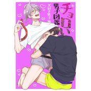 ちょろい男子図鑑04 犬好き男子編（DLcomics） [電子書籍]