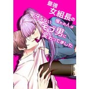 最強女組長の憧れの人は冴えないモブ男に変わってました1（DLcomics） [電子書籍]
