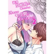 最強女組長の憧れの人は冴えないモブ男に変わってました2（DLcomics） [電子書籍]