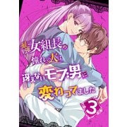 最強女組長の憧れの人は冴えないモブ男に変わってました3（DLcomics） [電子書籍]