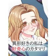 異形好きの私は好奇心のカタマリ（DLcomics） [電子書籍]