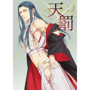 天×罰（DLcomics） [電子書籍]