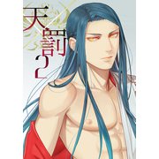 天×罰2（DLcomics） [電子書籍]