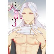 天×罰3（DLcomics） [電子書籍]
