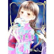 金魚草（DLcomics） [電子書籍]