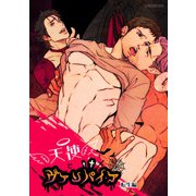 天使とヴァンパイア 転生編（DLcomics） [電子書籍]