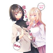 皇さんは百合を知りたい（DLcomics） [電子書籍]