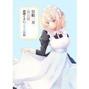 日給一万衣食住面倒くさいご主人様付（DLcomics） [電子書籍]
