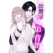 公爵家姉弟の背徳1（DLcomics） [電子書籍]