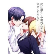 死に損ないの現代女子は幸せになりたい（DLcomics） [電子書籍]
