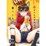 赤ずきんオオカミは食べられる。（DLcomics） [電子書籍]