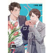 プロポーズ前夜（DLcomics） [電子書籍]