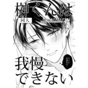 榊くんは我慢できない（DLcomics） [電子書籍]