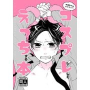 ハロウィンなので（？）コスプレしてえっちする本（DLcomics） [電子書籍]