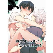 幽霊初心者に懐かれました3（DLcomics） [電子書籍]