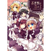 お屋敷は丘の上（DLcomics） [電子書籍]