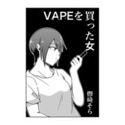 VAPEを買った女（DLcomics） [電子書籍]