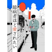 臆病者ほど愛されたい（DLcomics） [電子書籍]