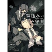 微睡みの子守唄（DLcomics） [電子書籍]