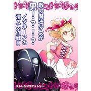 敵の魔法少女が男？！？！ノクターンの潜入大作戦！！（DLcomics） [電子書籍]