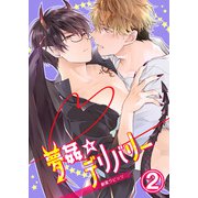 夢姦☆デリバリー2（DLcomics） [電子書籍]