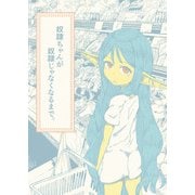 奴隷ちゃんが奴隷じゃなくなるまで（DLcomics） [電子書籍]