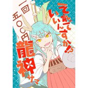 それでいいんすか！？龍神サマ（DLcomics） [電子書籍]