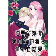 性悪令嬢が姉の婚約者を奪った結果2（DLcomics） [電子書籍]