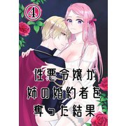 性悪令嬢が姉の婚約者を奪った結果4（DLcomics） [電子書籍]
