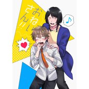 おねいさん！！（DLcomics） [電子書籍]
