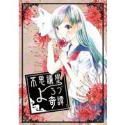 不思議堂よろづ奇譚（DLcomics） [電子書籍]
